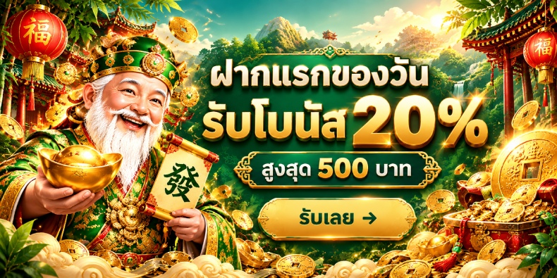 ฝากแรก